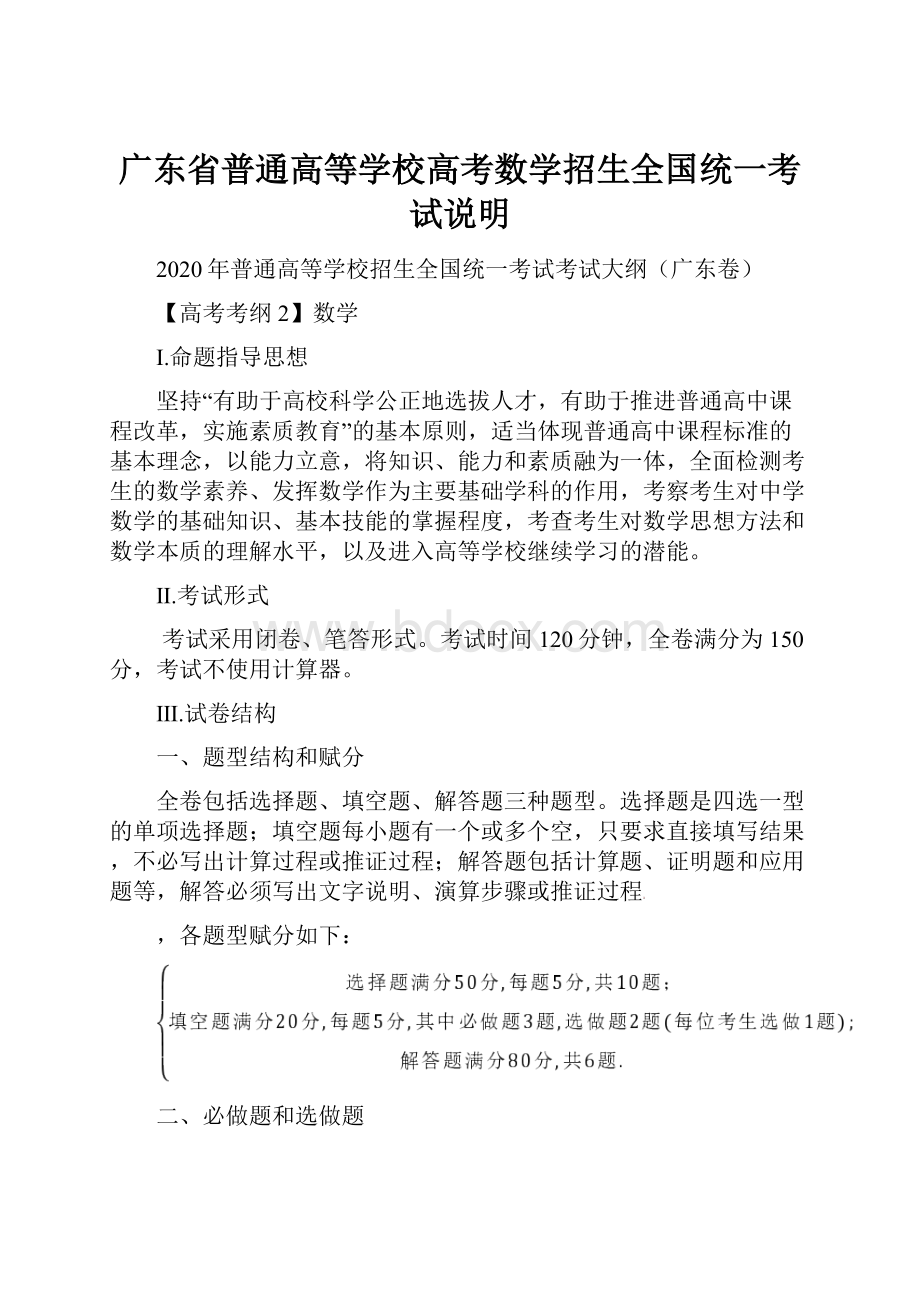 广东省普通高等学校高考数学招生全国统一考试说明Word格式.docx