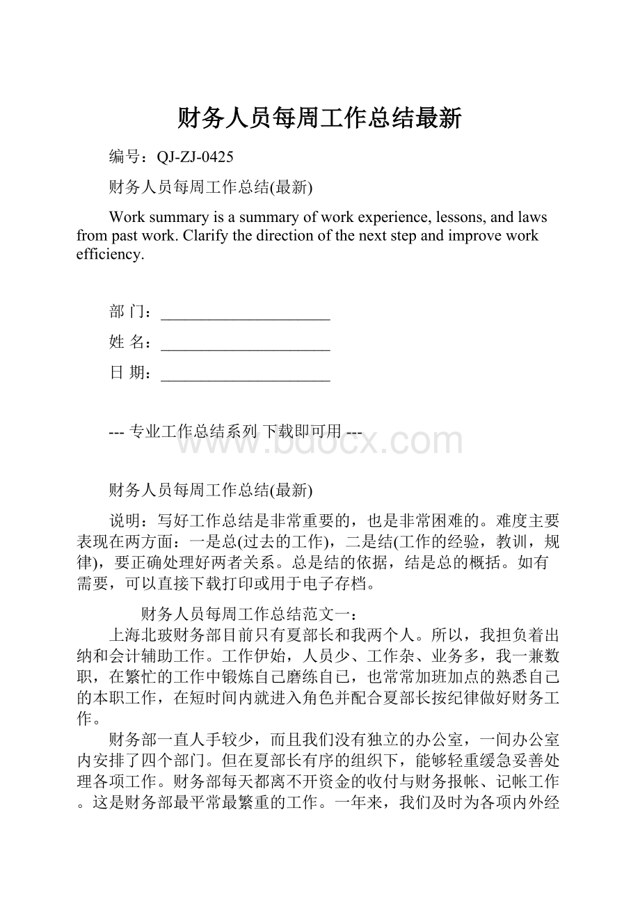 财务人员每周工作总结最新.docx