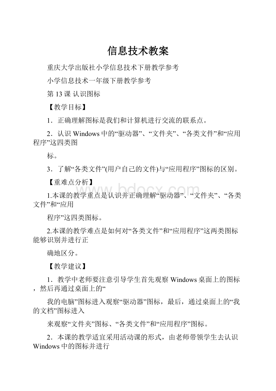 信息技术教案Word文档格式.docx