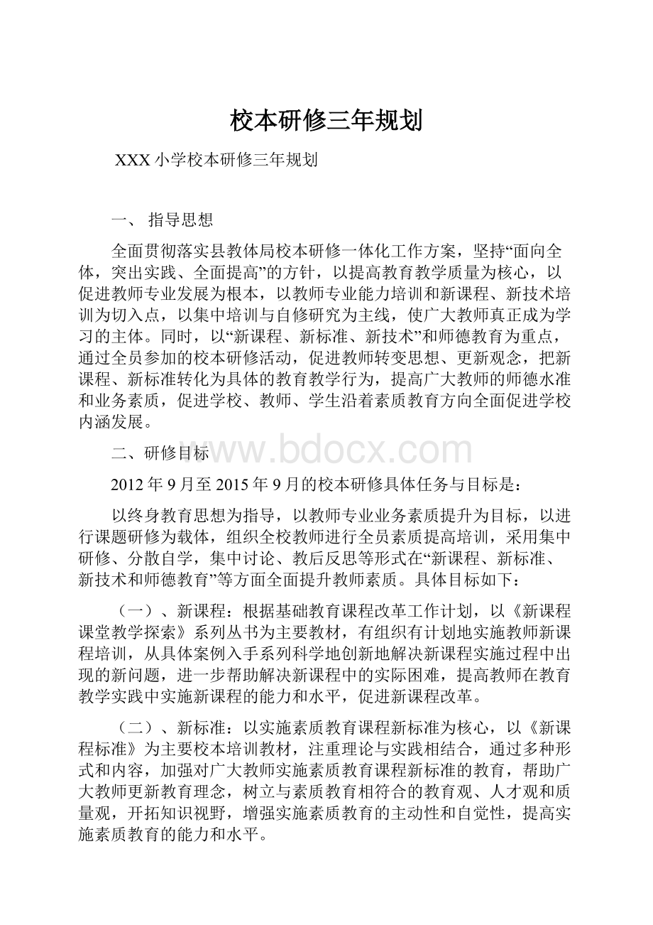 校本研修三年规划.docx_第1页