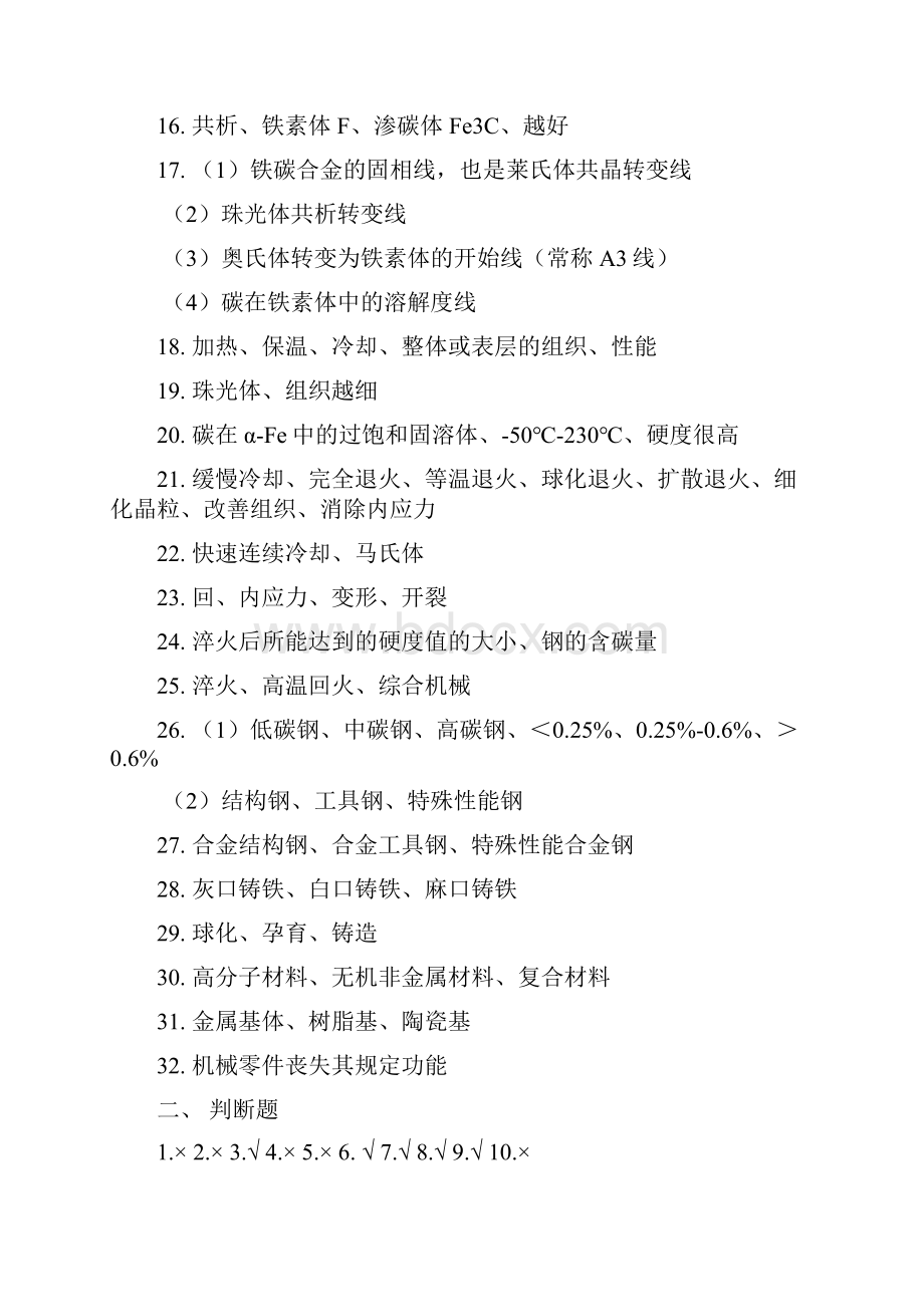 精品机械制造基础习题集答案含简答题.docx_第2页