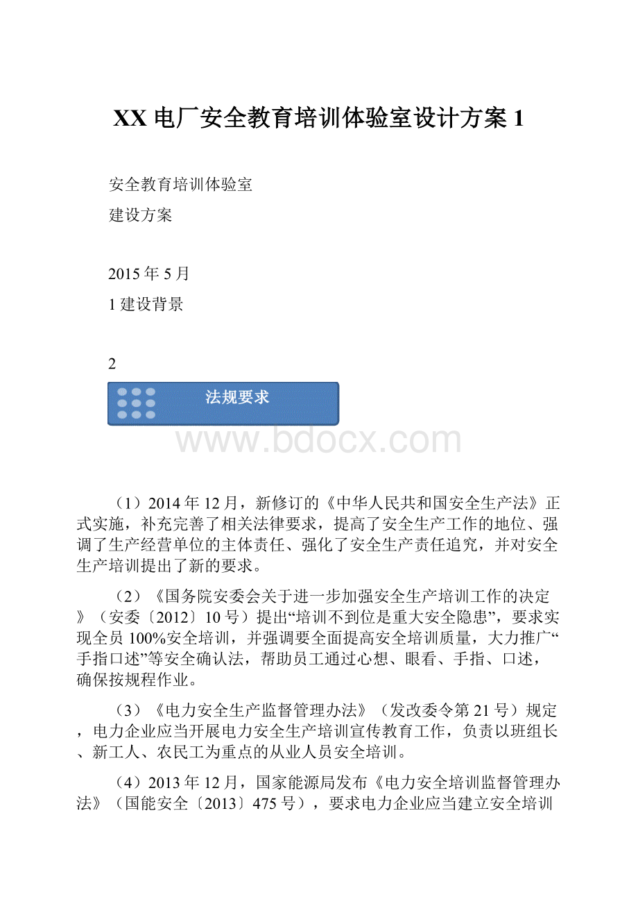 XX电厂安全教育培训体验室设计方案1.docx