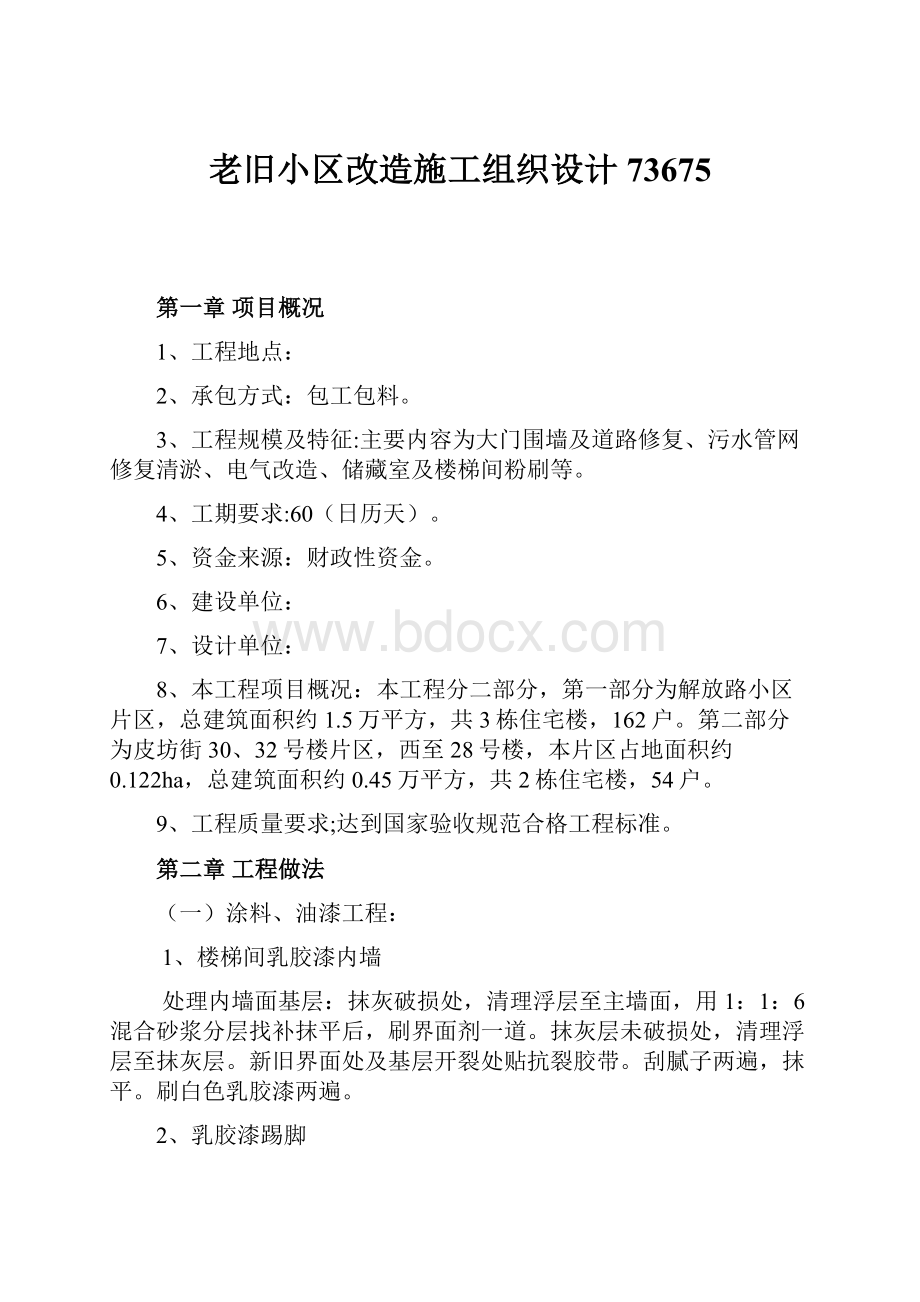 老旧小区改造施工组织设计73675文档格式.docx