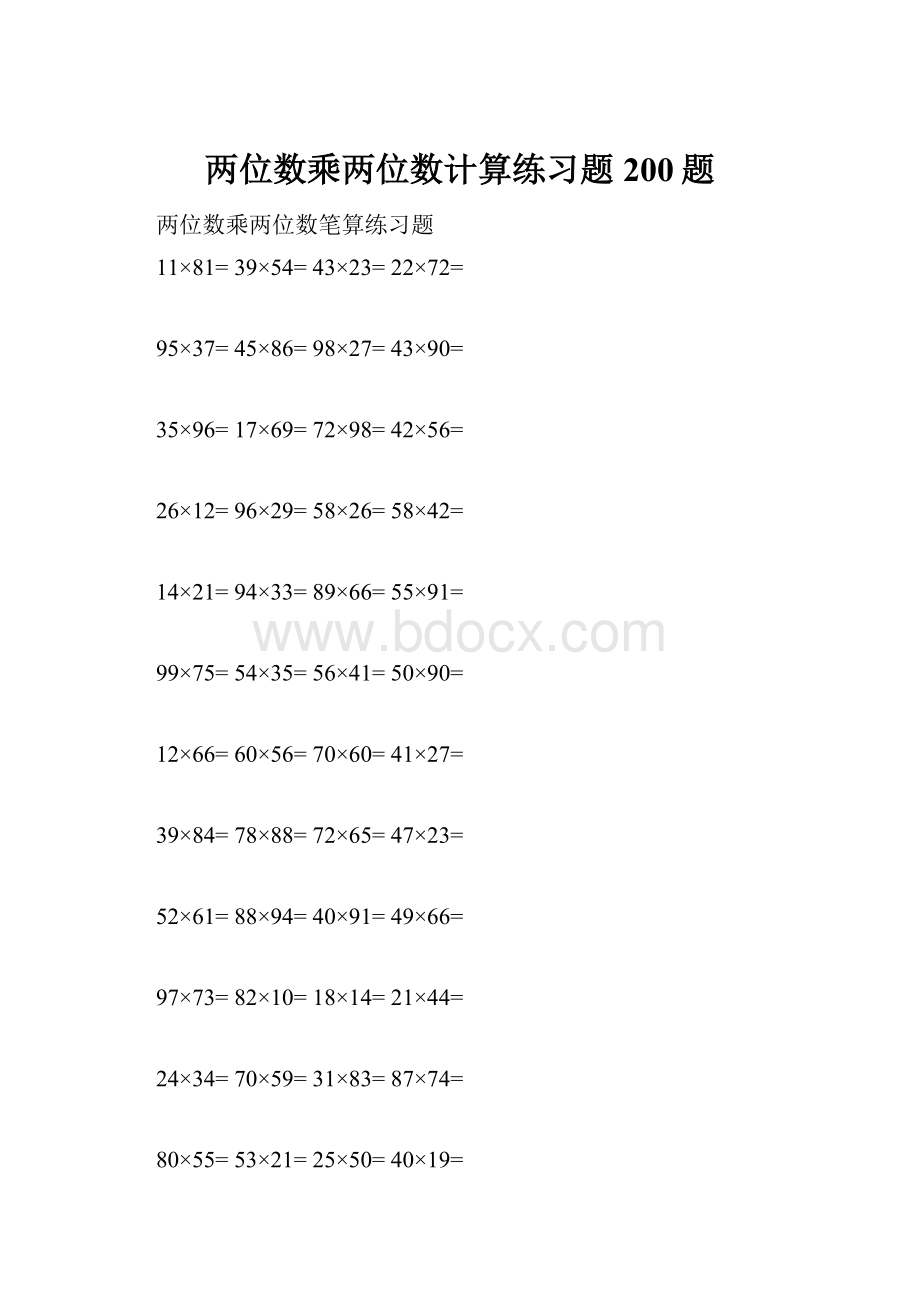 两位数乘两位数计算练习题200题Word格式文档下载.docx_第1页