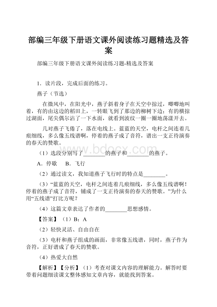 部编三年级下册语文课外阅读练习题精选及答案Word格式.docx_第1页