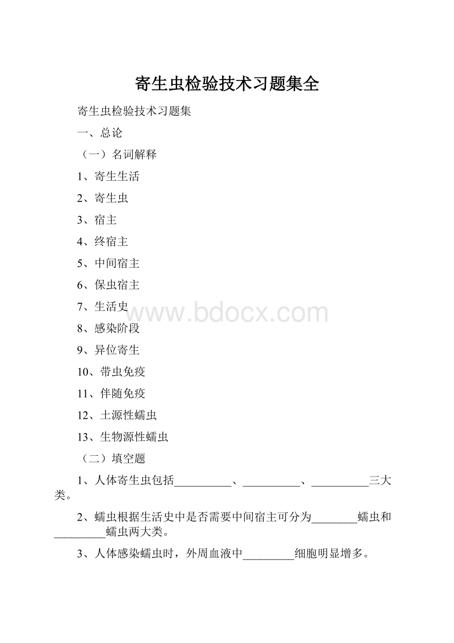 寄生虫检验技术习题集全.docx