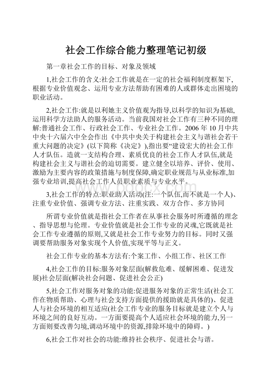 社会工作综合能力整理笔记初级.docx_第1页