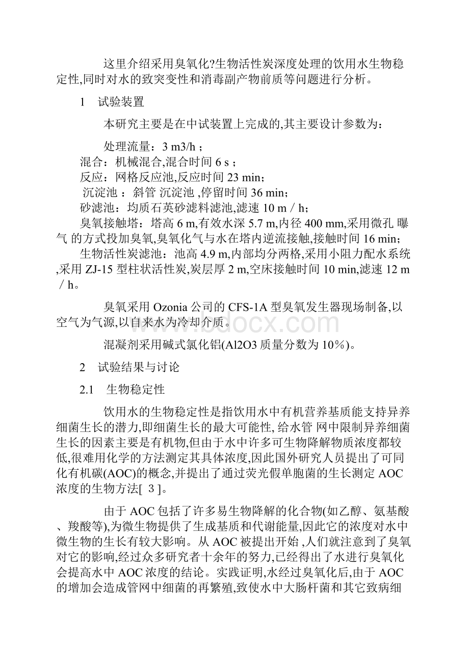 年臭氧化生物活性炭深度处理工艺安全性研究环境工程论文.docx_第2页