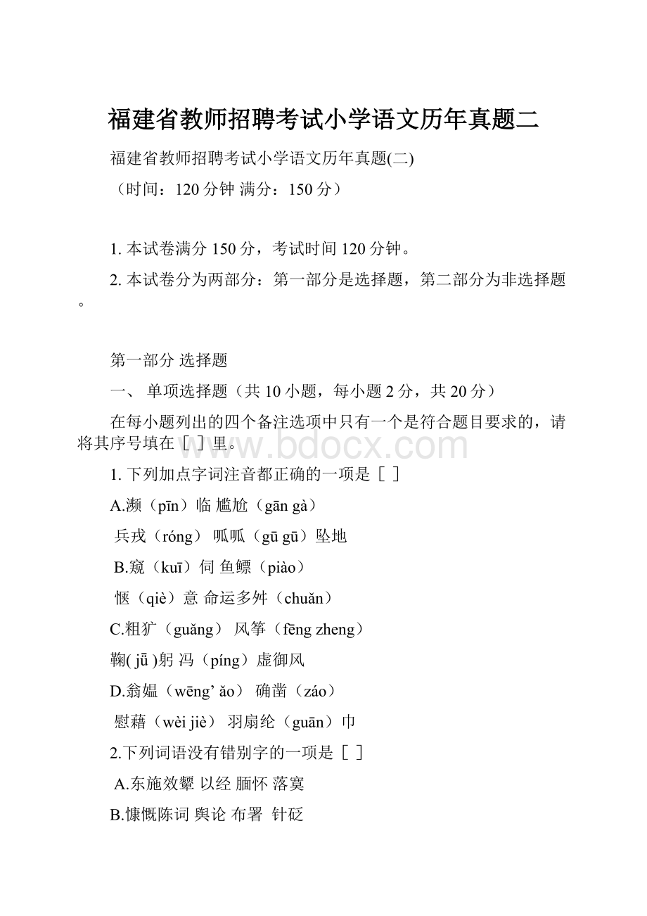 福建省教师招聘考试小学语文历年真题二Word文档格式.docx