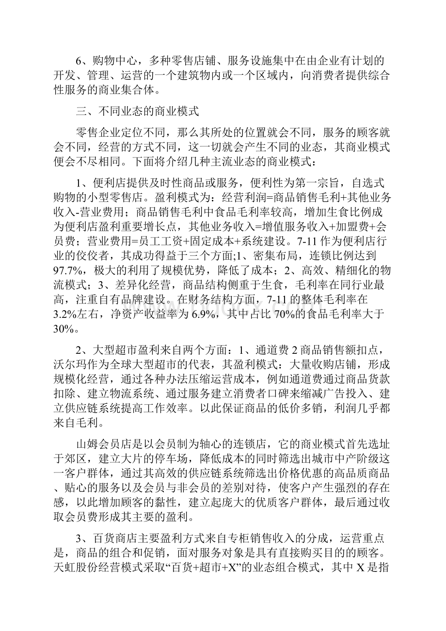 商业业态的商业模式及成长路径分析2.docx_第2页