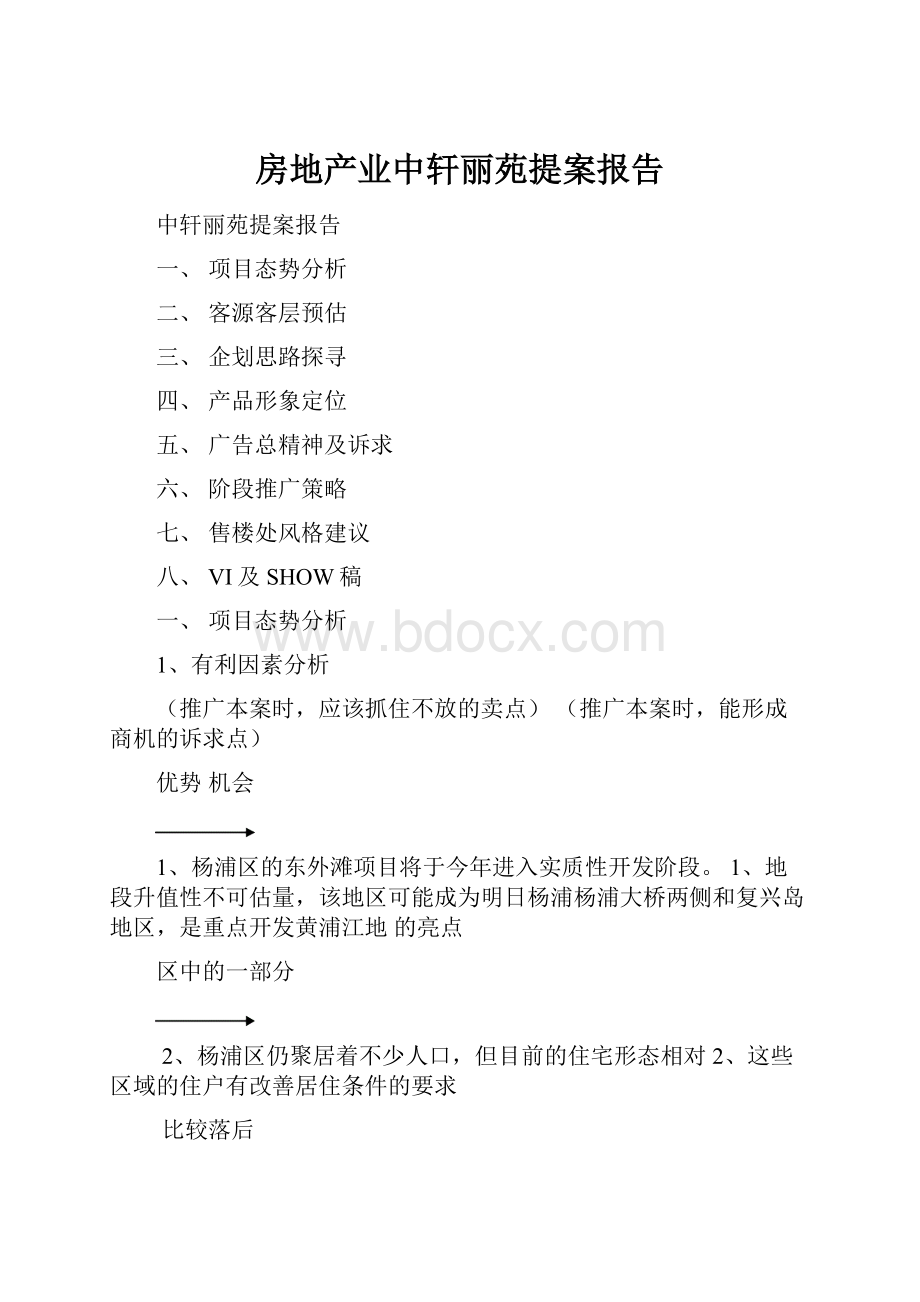 房地产业中轩丽苑提案报告Word格式文档下载.docx_第1页