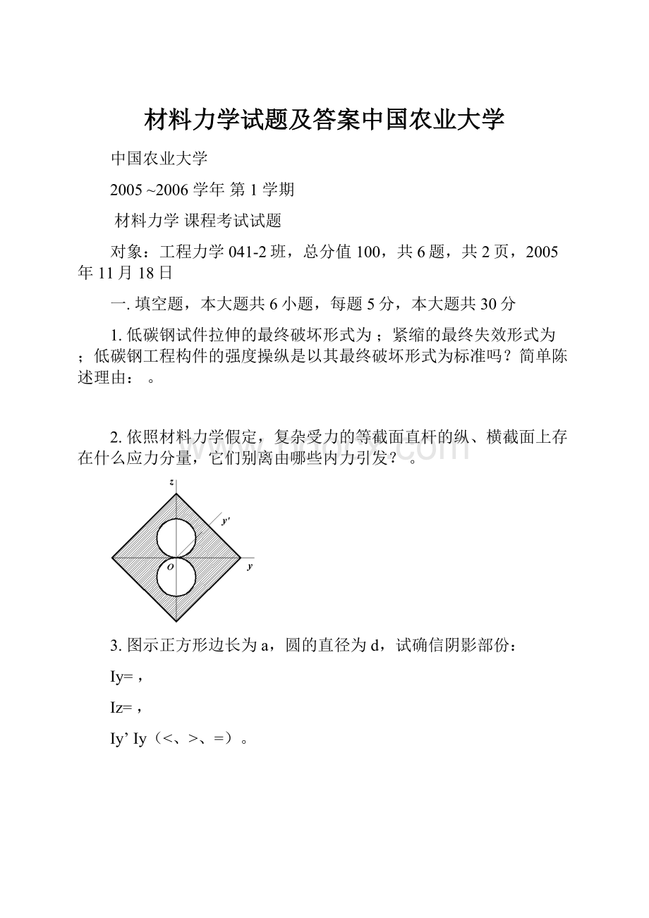 材料力学试题及答案中国农业大学.docx_第1页