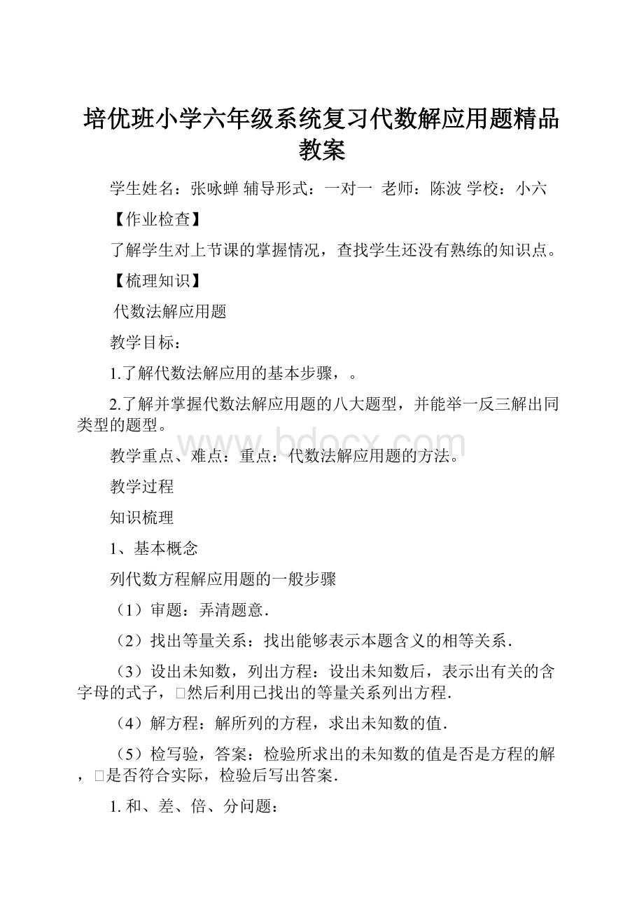 培优班小学六年级系统复习代数解应用题精品教案.docx