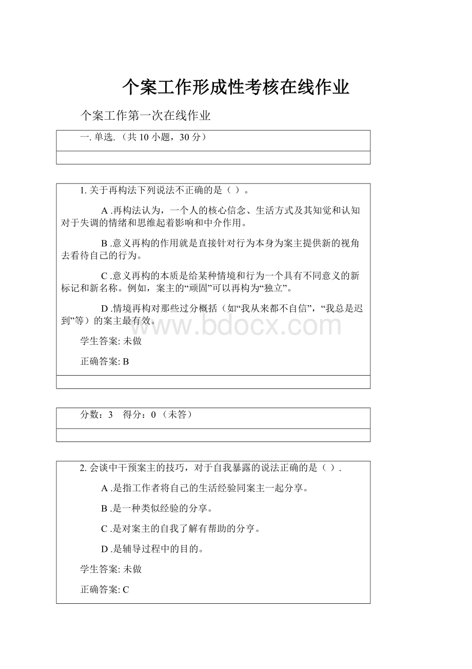 个案工作形成性考核在线作业Word文档下载推荐.docx_第1页