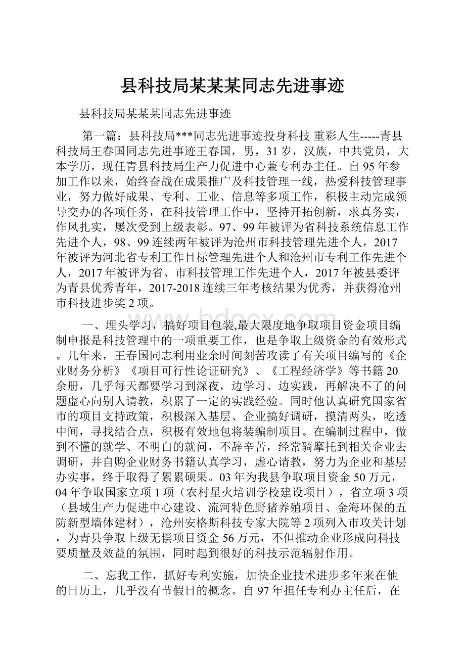 县科技局某某某同志先进事迹.docx_第1页