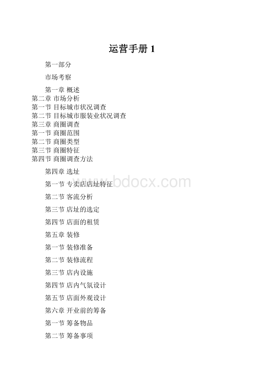 运营手册1Word文件下载.docx_第1页