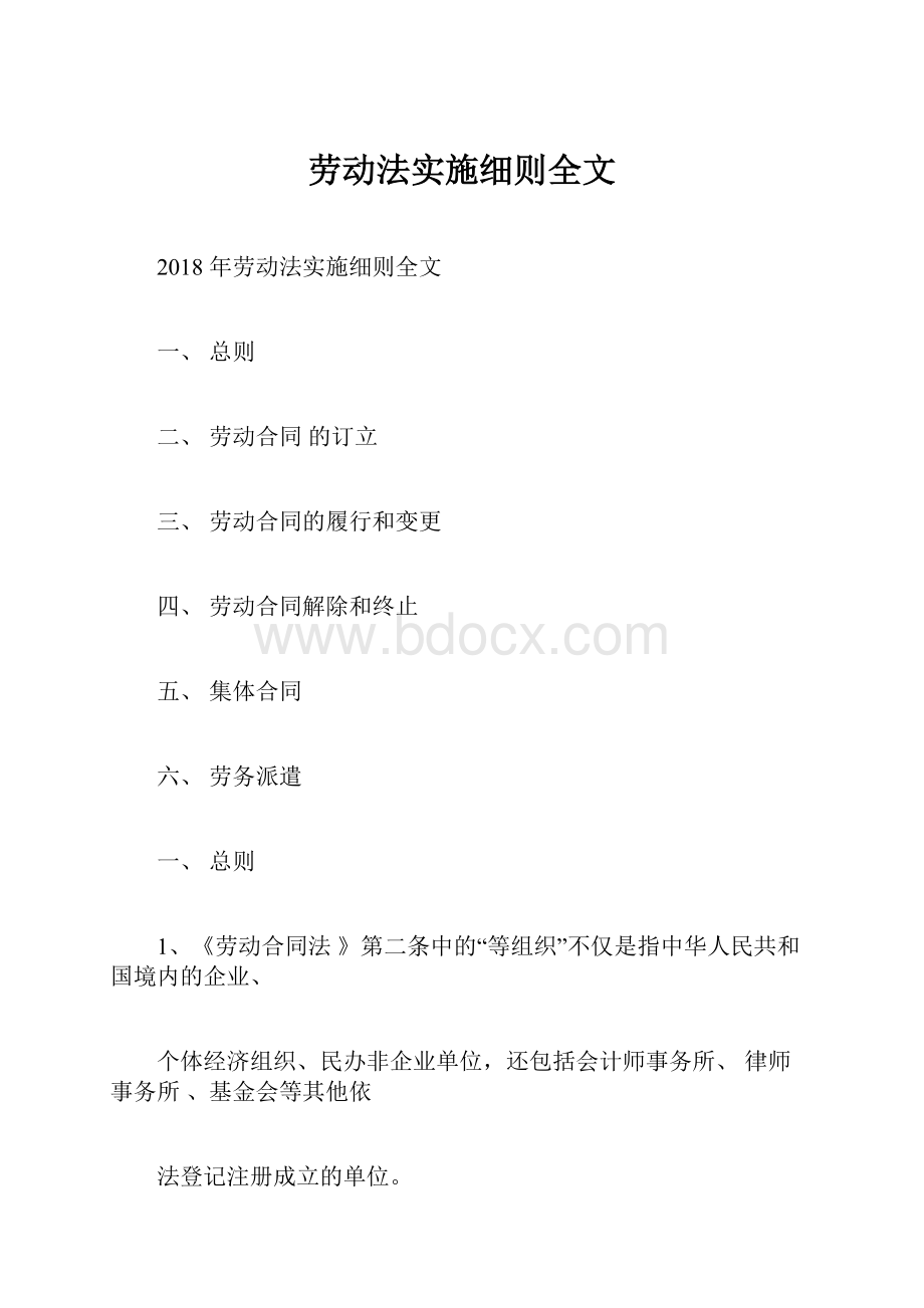 劳动法实施细则全文Word文档下载推荐.docx