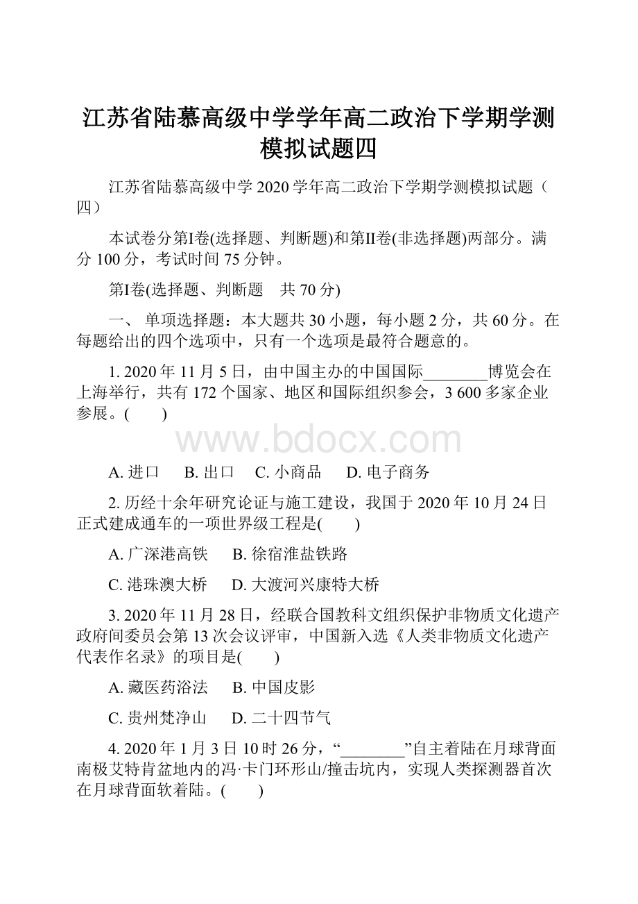 江苏省陆慕高级中学学年高二政治下学期学测模拟试题四Word下载.docx