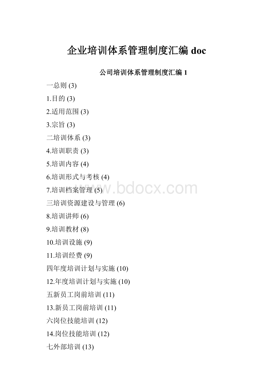 企业培训体系管理制度汇编docWord文件下载.docx