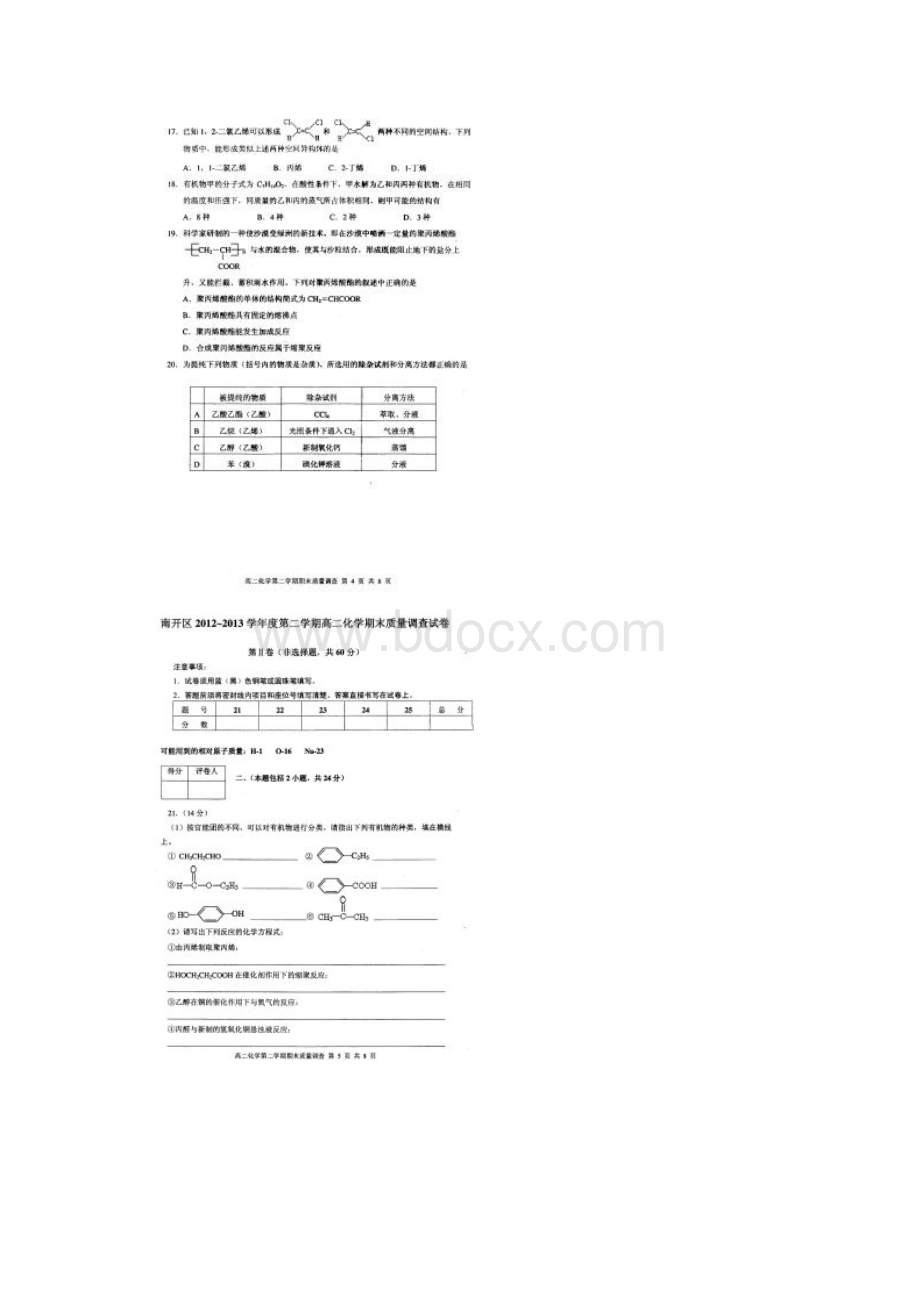 天津市南开区学年度第二学期高二年级化学期末试题清晰扫描版.docx_第3页