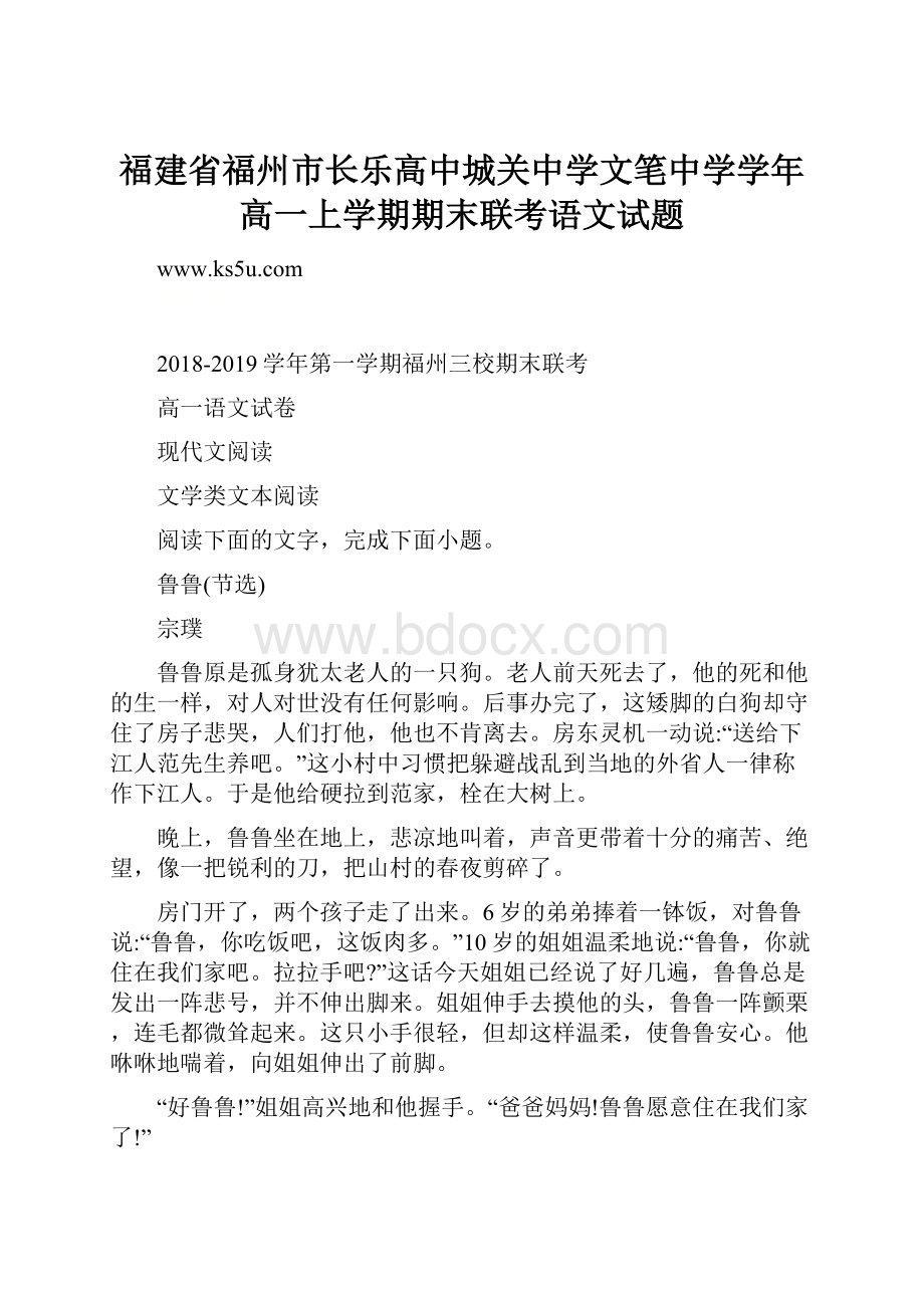 福建省福州市长乐高中城关中学文笔中学学年高一上学期期末联考语文试题.docx_第1页