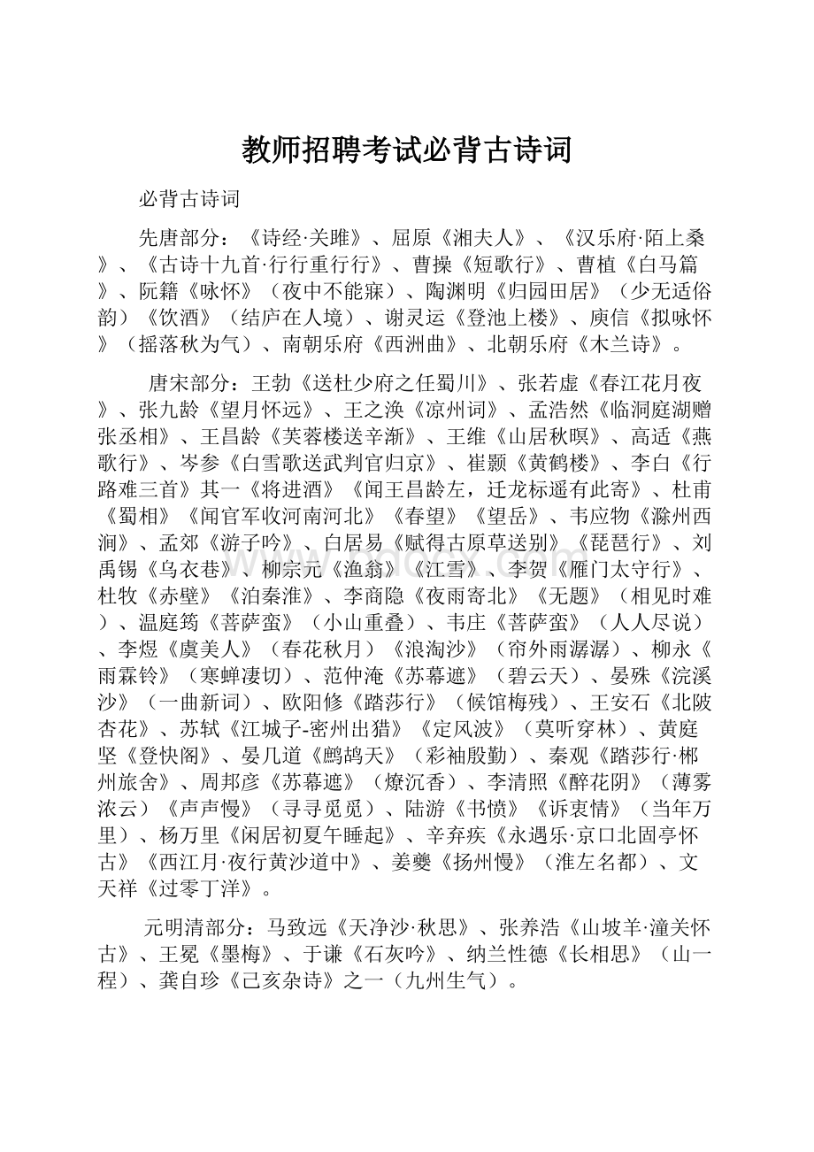 教师招聘考试必背古诗词文档格式.docx_第1页