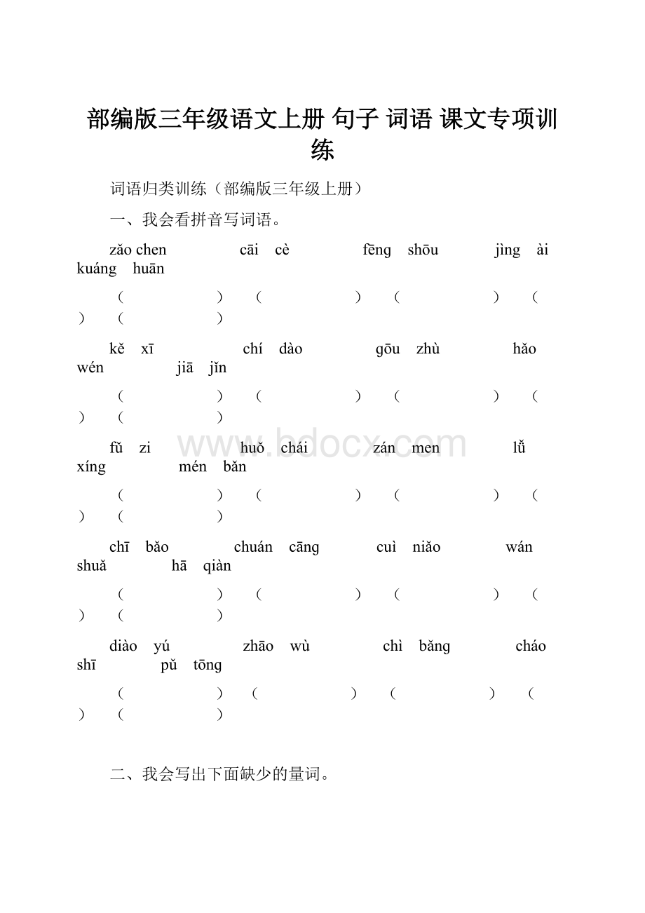 部编版三年级语文上册 句子 词语 课文专项训练.docx_第1页