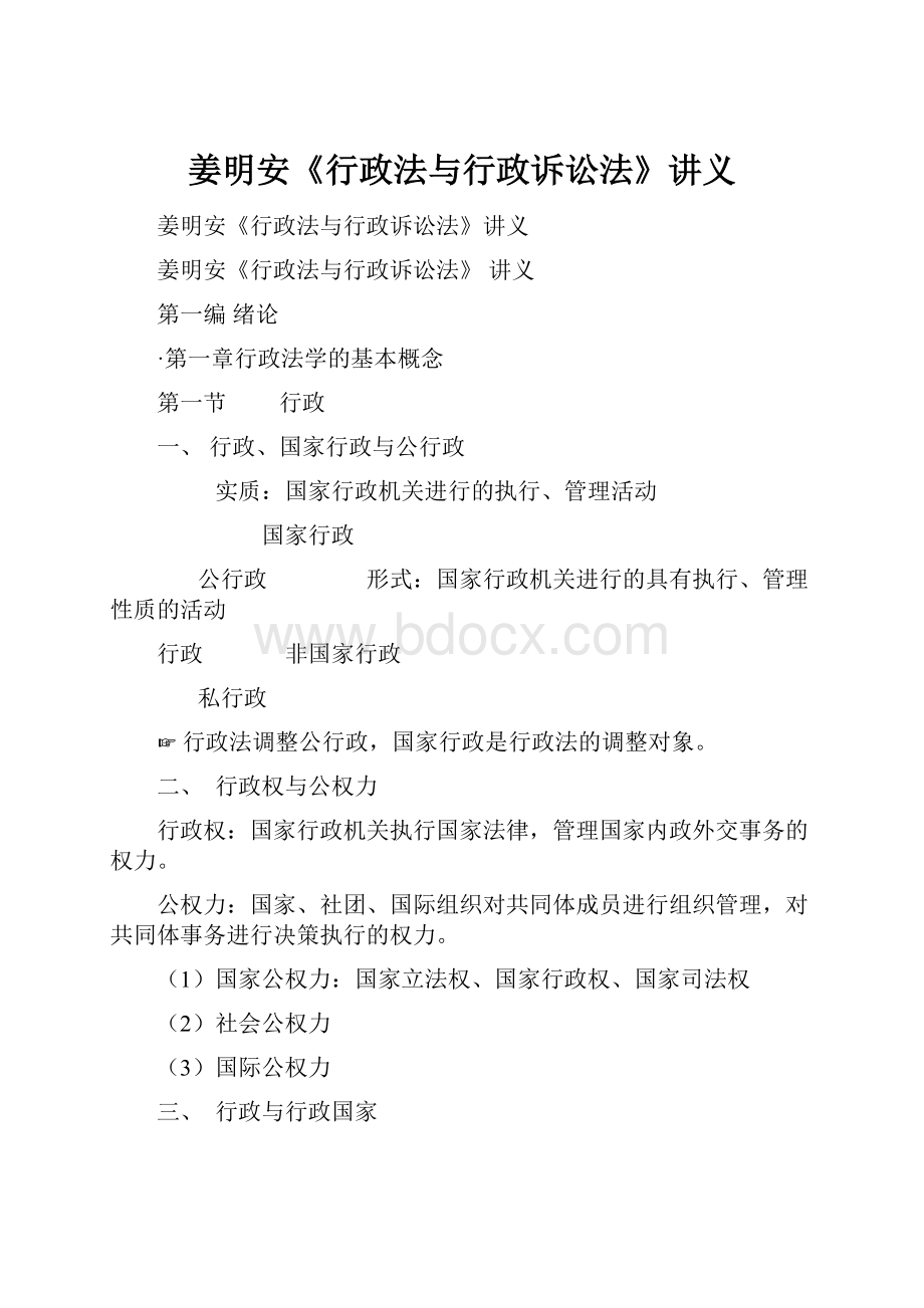 姜明安《行政法与行政诉讼法》讲义.docx_第1页