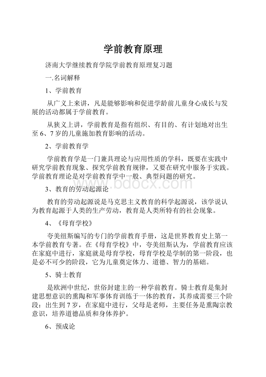 学前教育原理Word文档格式.docx