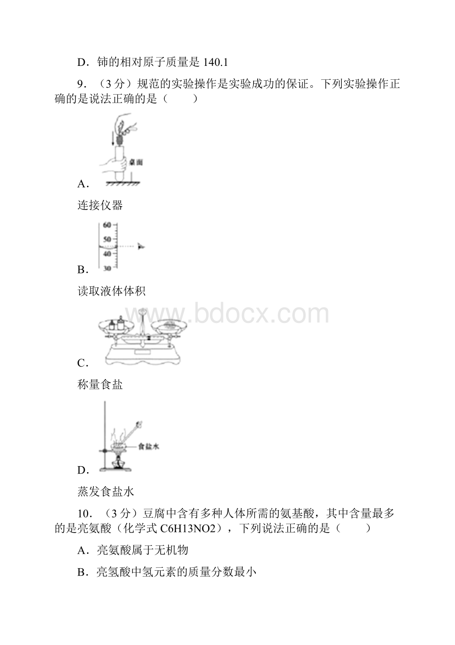 山东省聊城市中考化学真题word版原卷+解析版含答案Word格式文档下载.docx_第3页