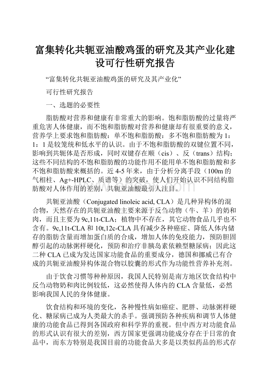 富集转化共轭亚油酸鸡蛋的研究及其产业化建设可行性研究报告.docx