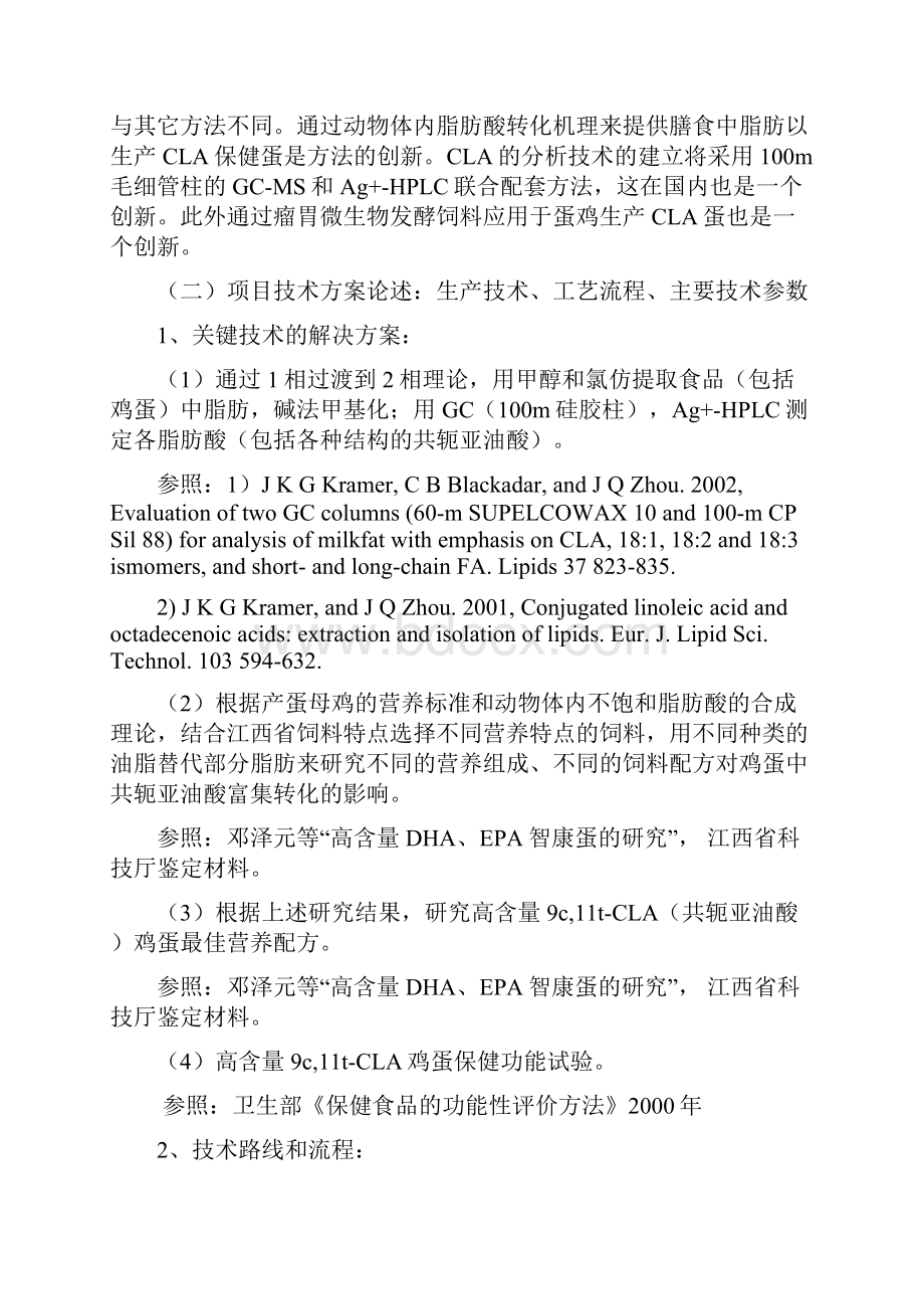 富集转化共轭亚油酸鸡蛋的研究及其产业化建设可行性研究报告.docx_第3页