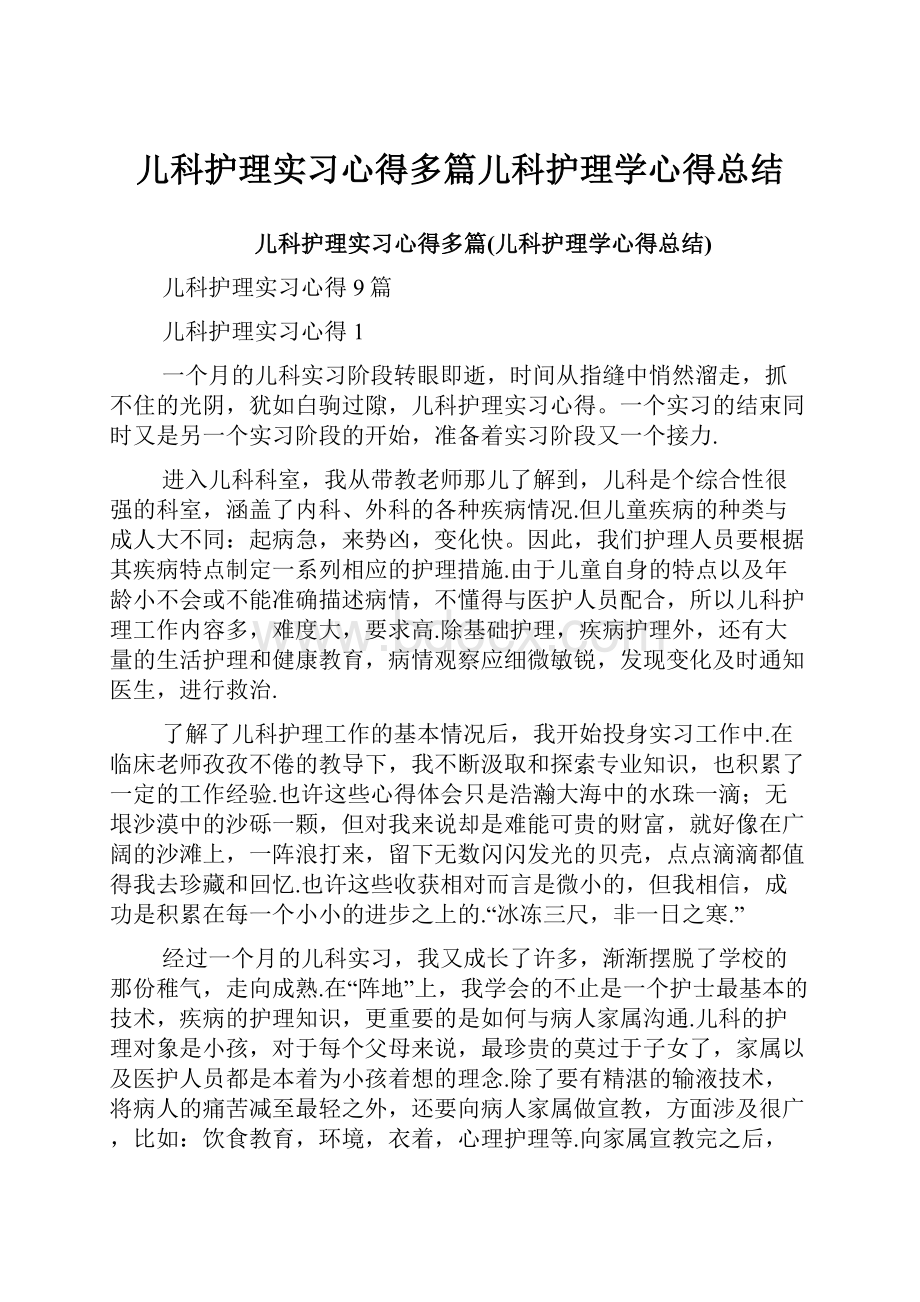 儿科护理实习心得多篇儿科护理学心得总结Word文档格式.docx_第1页