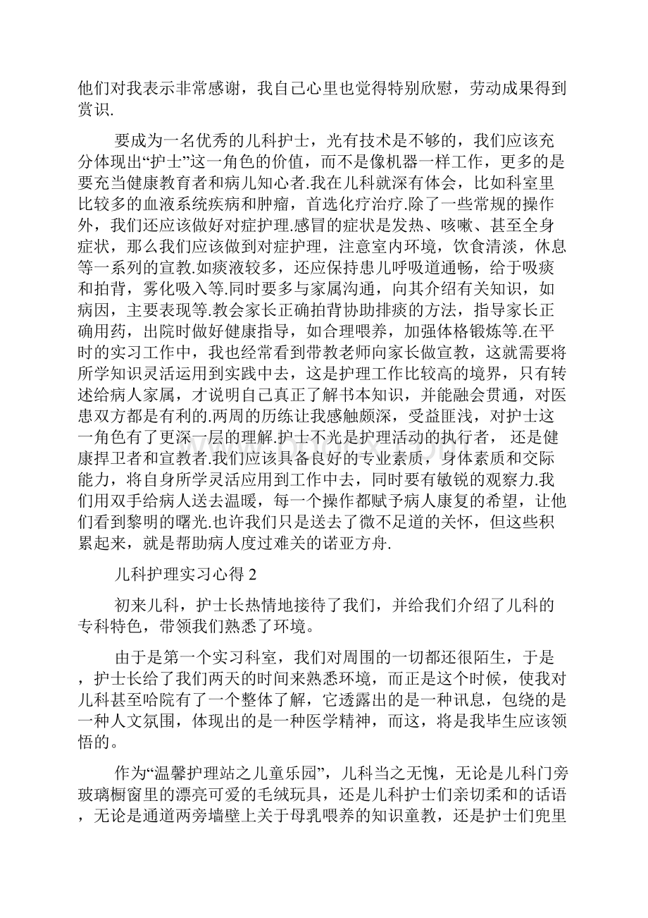 儿科护理实习心得多篇儿科护理学心得总结Word文档格式.docx_第2页