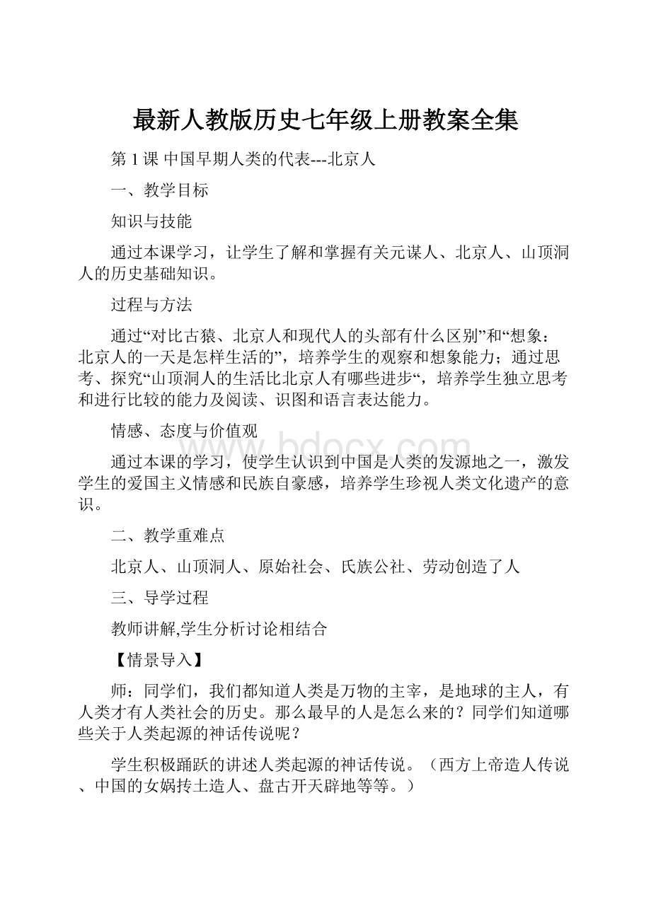 最新人教版历史七年级上册教案全集.docx_第1页