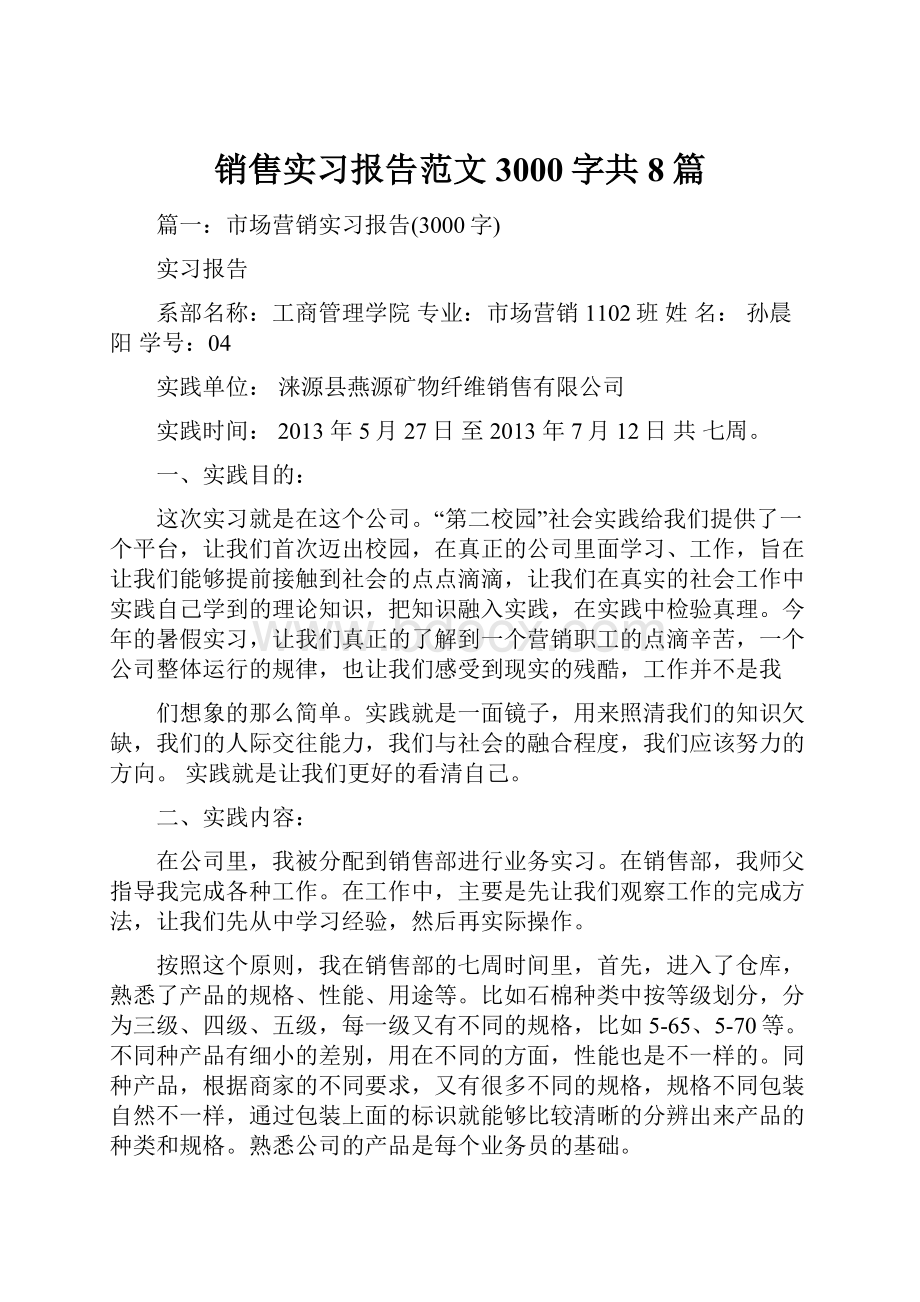 销售实习报告范文3000字共8篇.docx_第1页