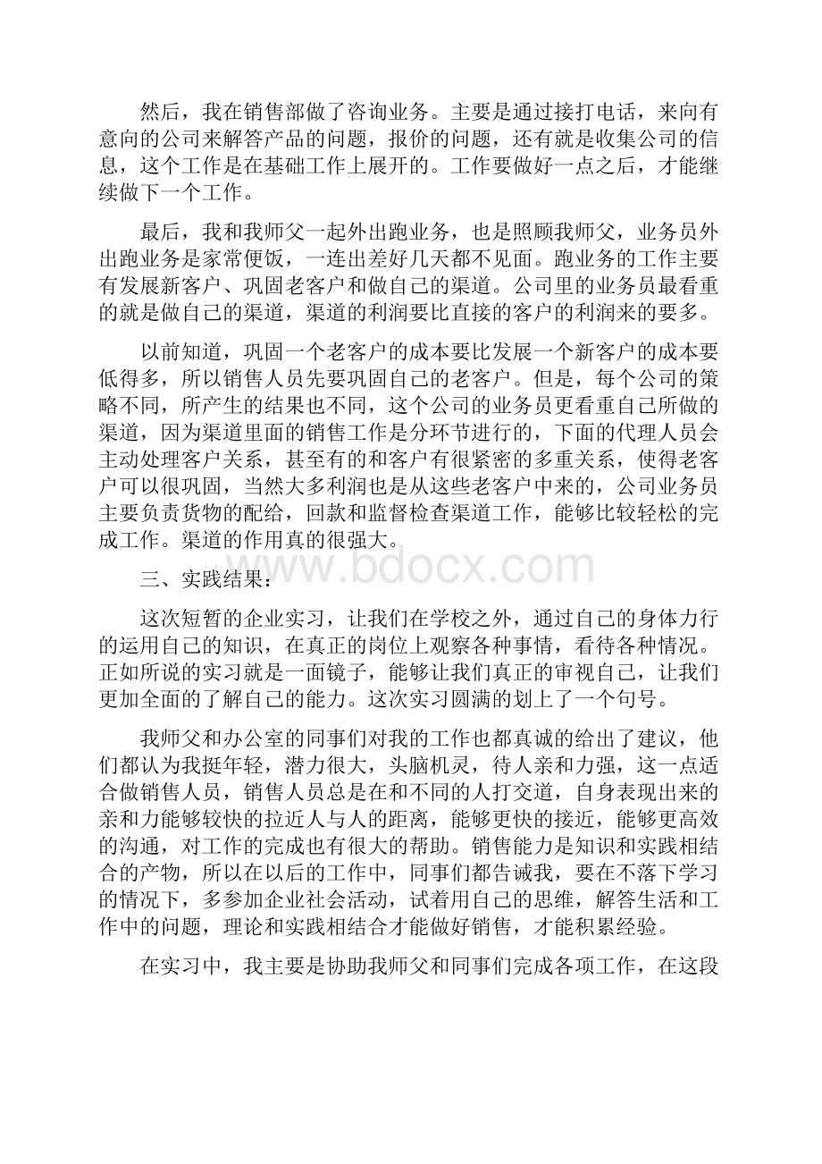 销售实习报告范文3000字共8篇Word文件下载.docx_第2页