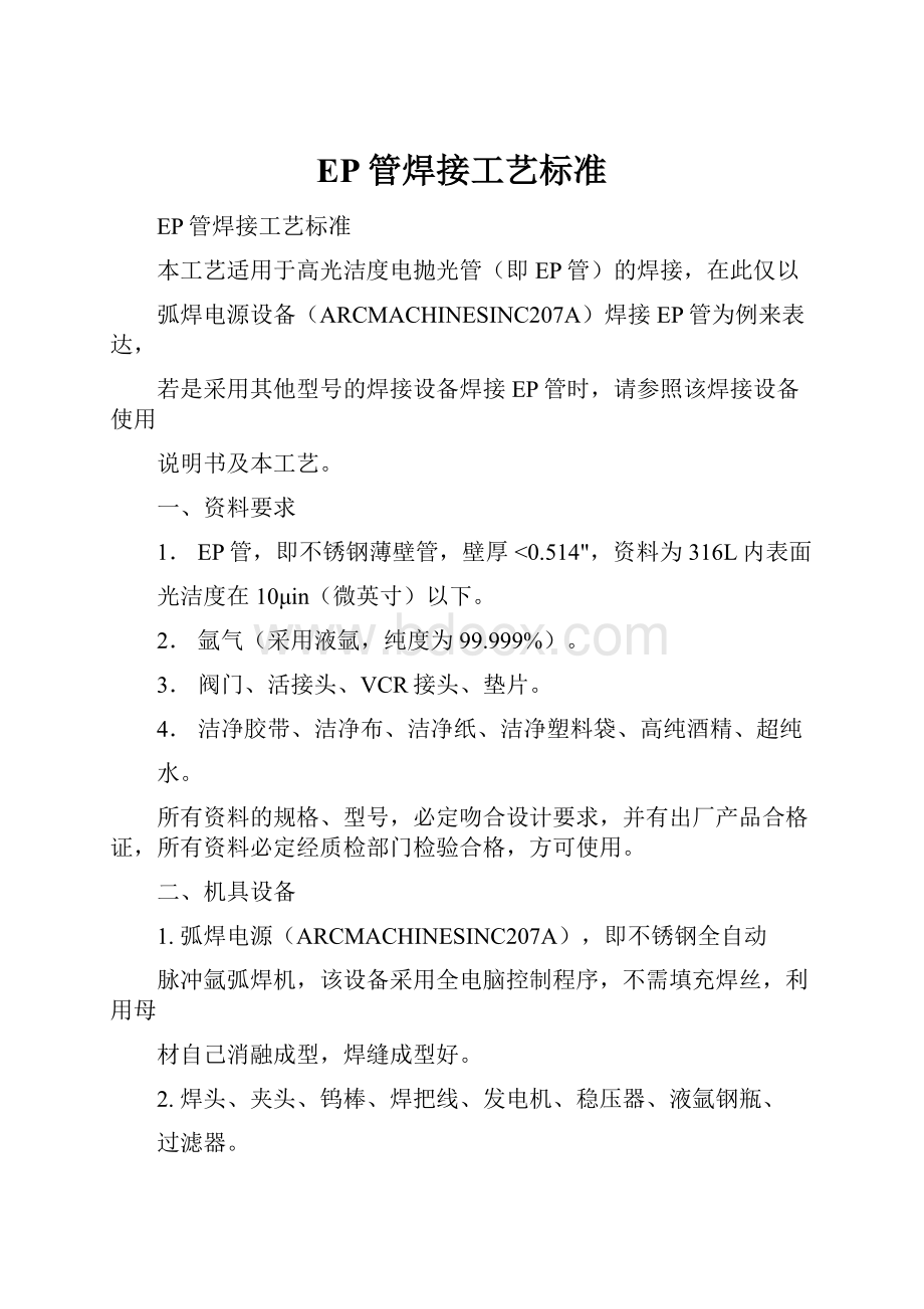 EP管焊接工艺标准Word格式文档下载.docx