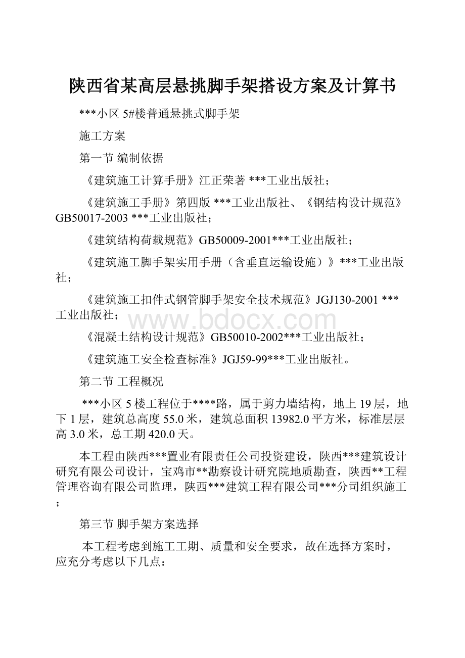 陕西省某高层悬挑脚手架搭设方案及计算书Word格式.docx