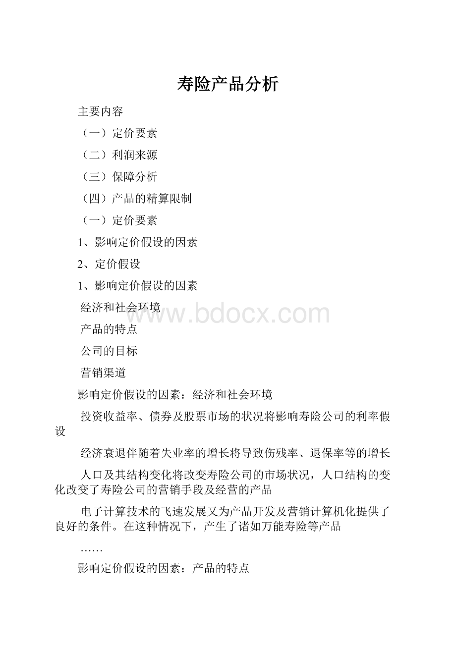 寿险产品分析.docx