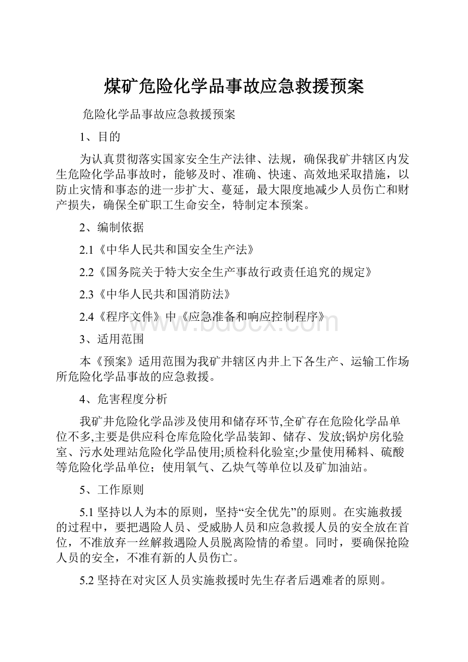 煤矿危险化学品事故应急救援预案.docx_第1页