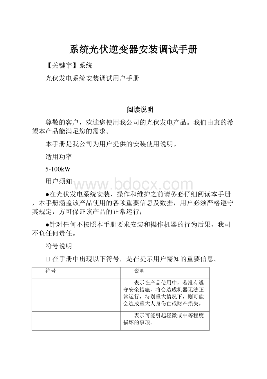 系统光伏逆变器安装调试手册Word格式文档下载.docx