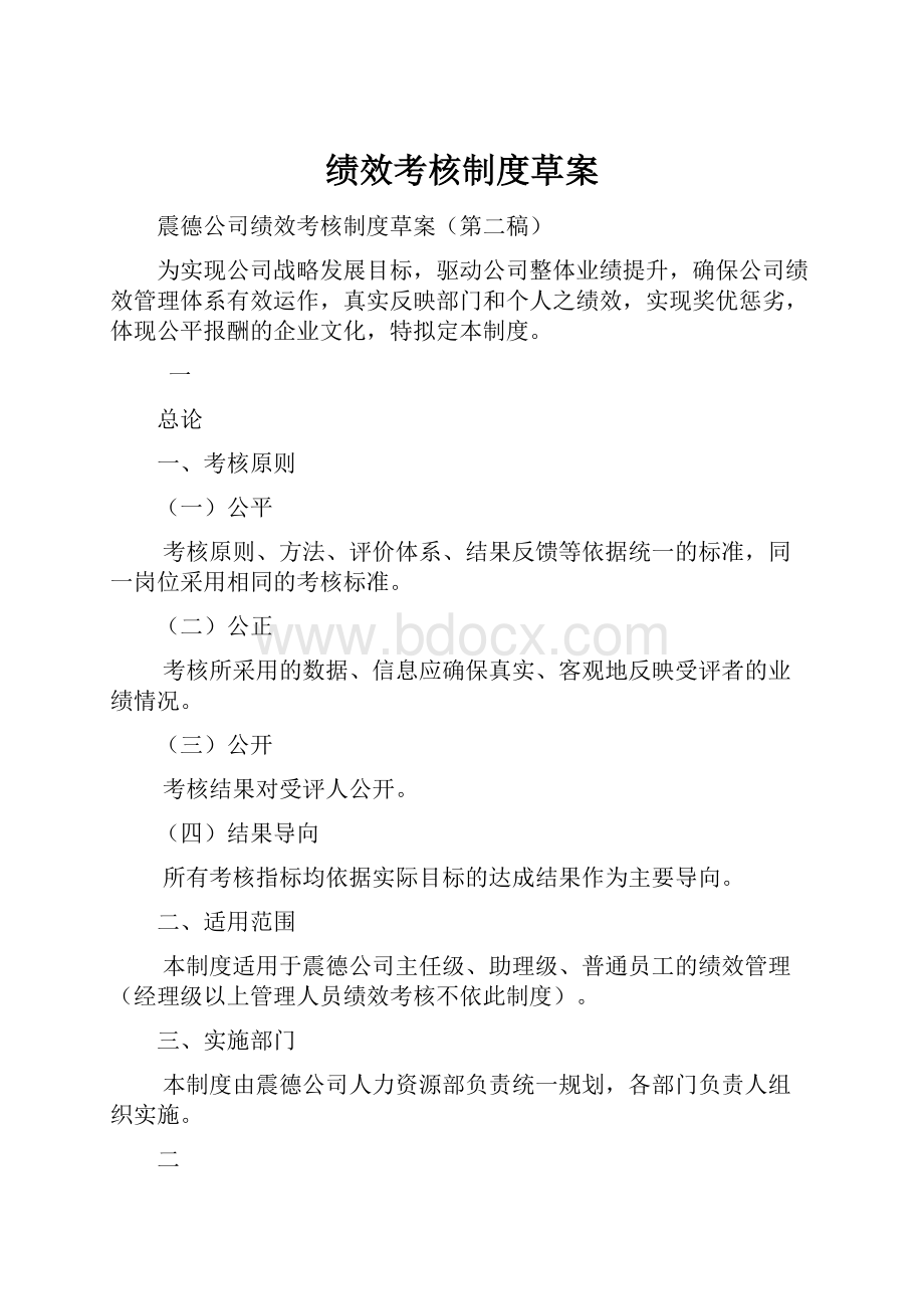 绩效考核制度草案Word格式文档下载.docx_第1页