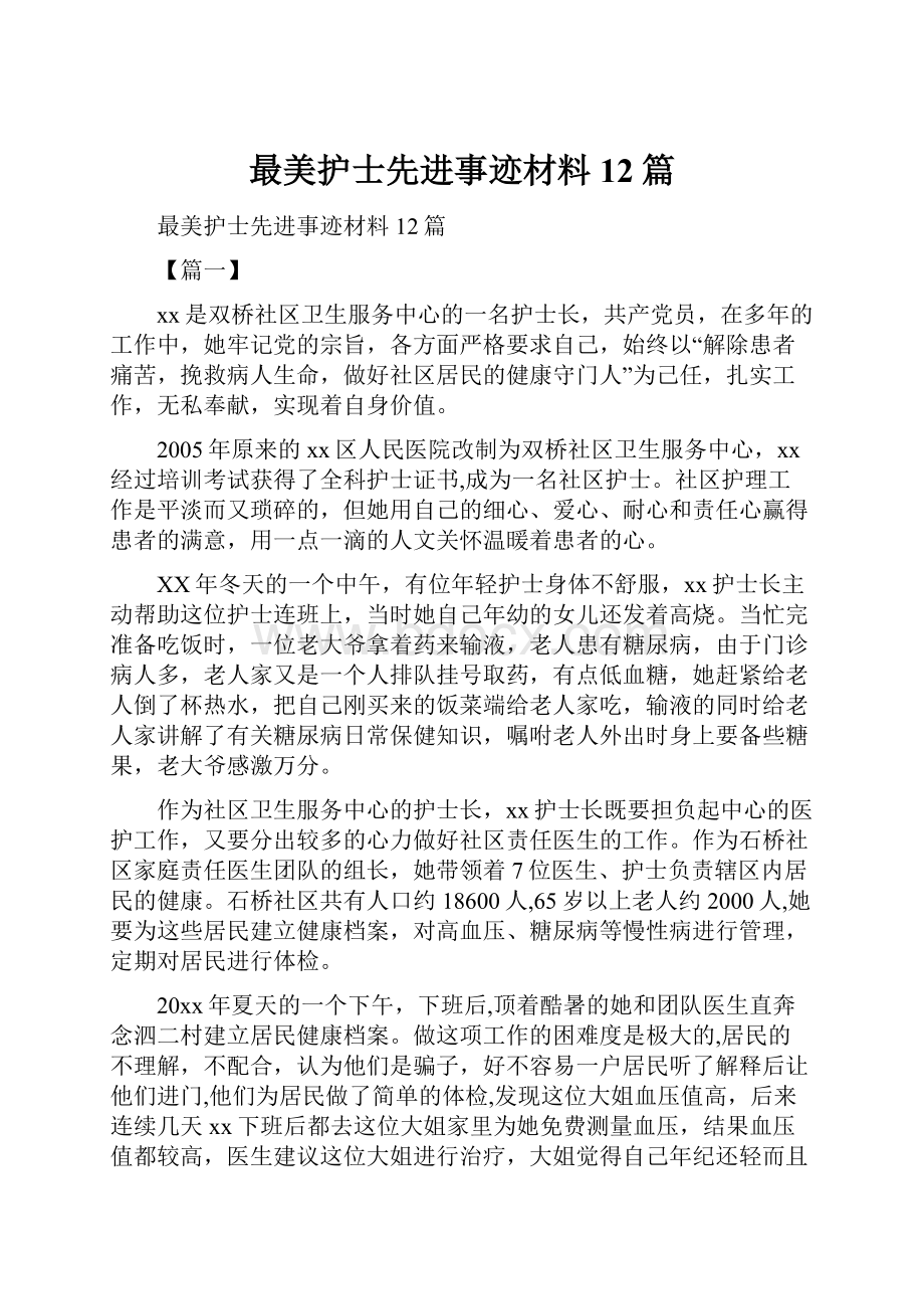 最美护士先进事迹材料12篇Word格式文档下载.docx_第1页