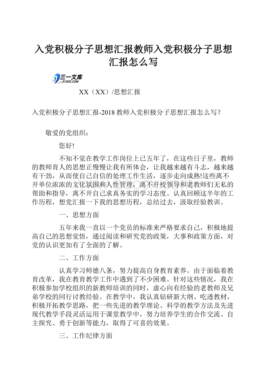 入党积极分子思想汇报教师入党积极分子思想汇报怎么写Word格式.docx_第1页