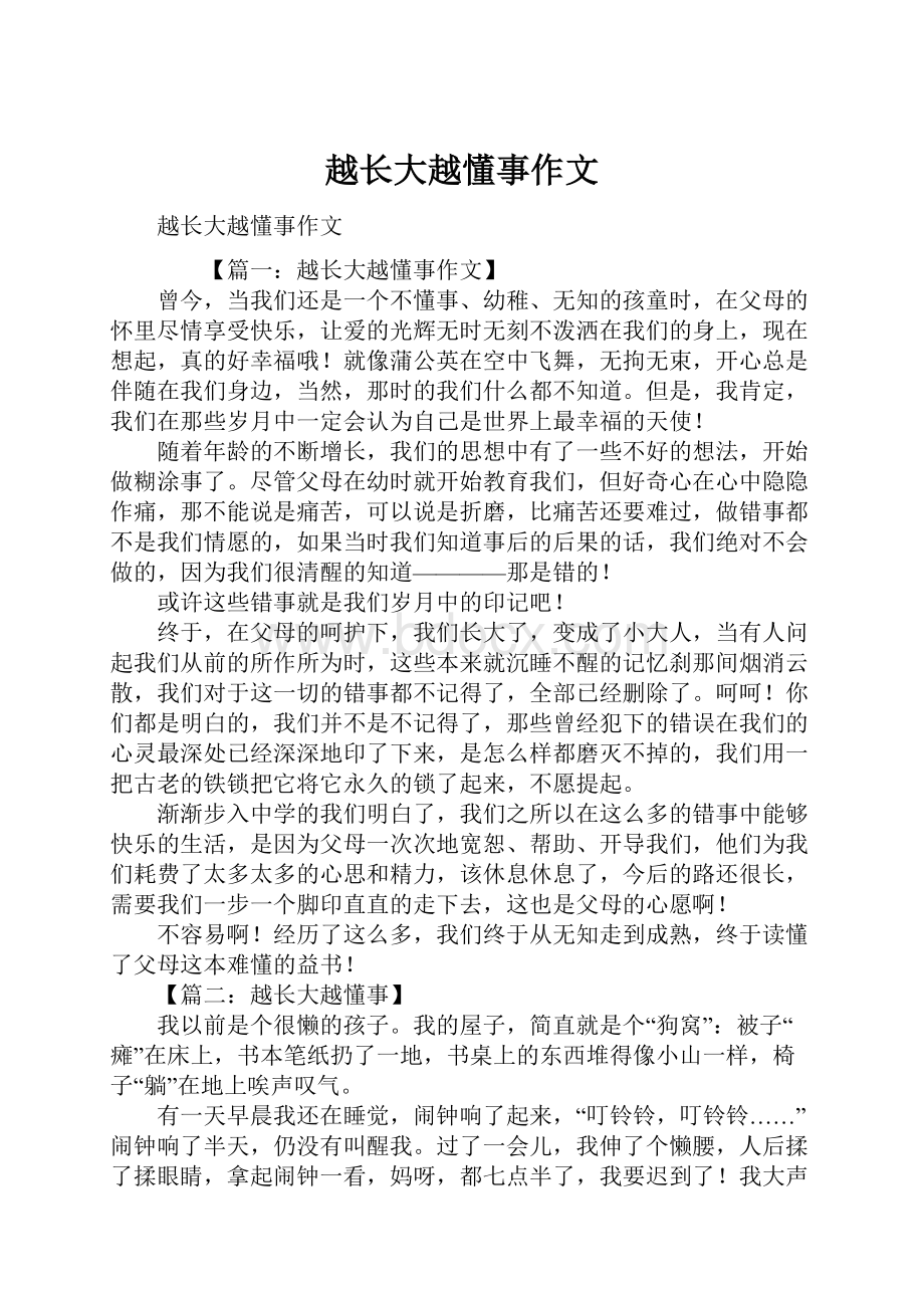 越长大越懂事作文.docx_第1页