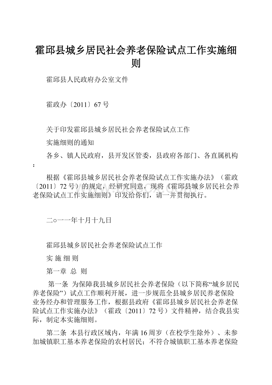 霍邱县城乡居民社会养老保险试点工作实施细则Word文件下载.docx_第1页