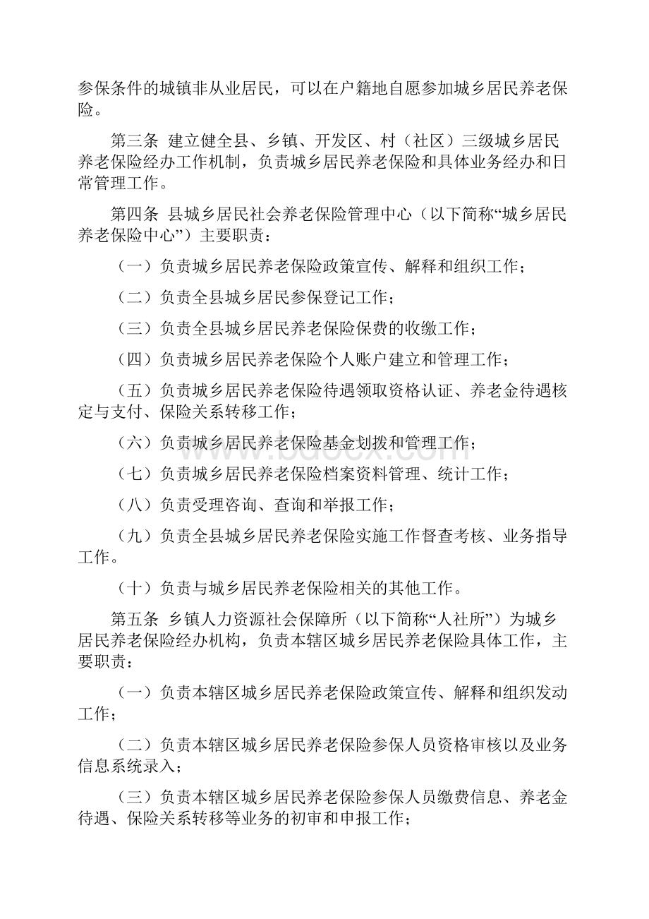 霍邱县城乡居民社会养老保险试点工作实施细则Word文件下载.docx_第2页