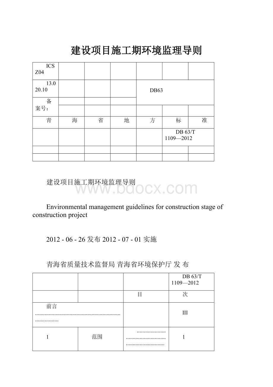 建设项目施工期环境监理导则Word文档格式.docx_第1页