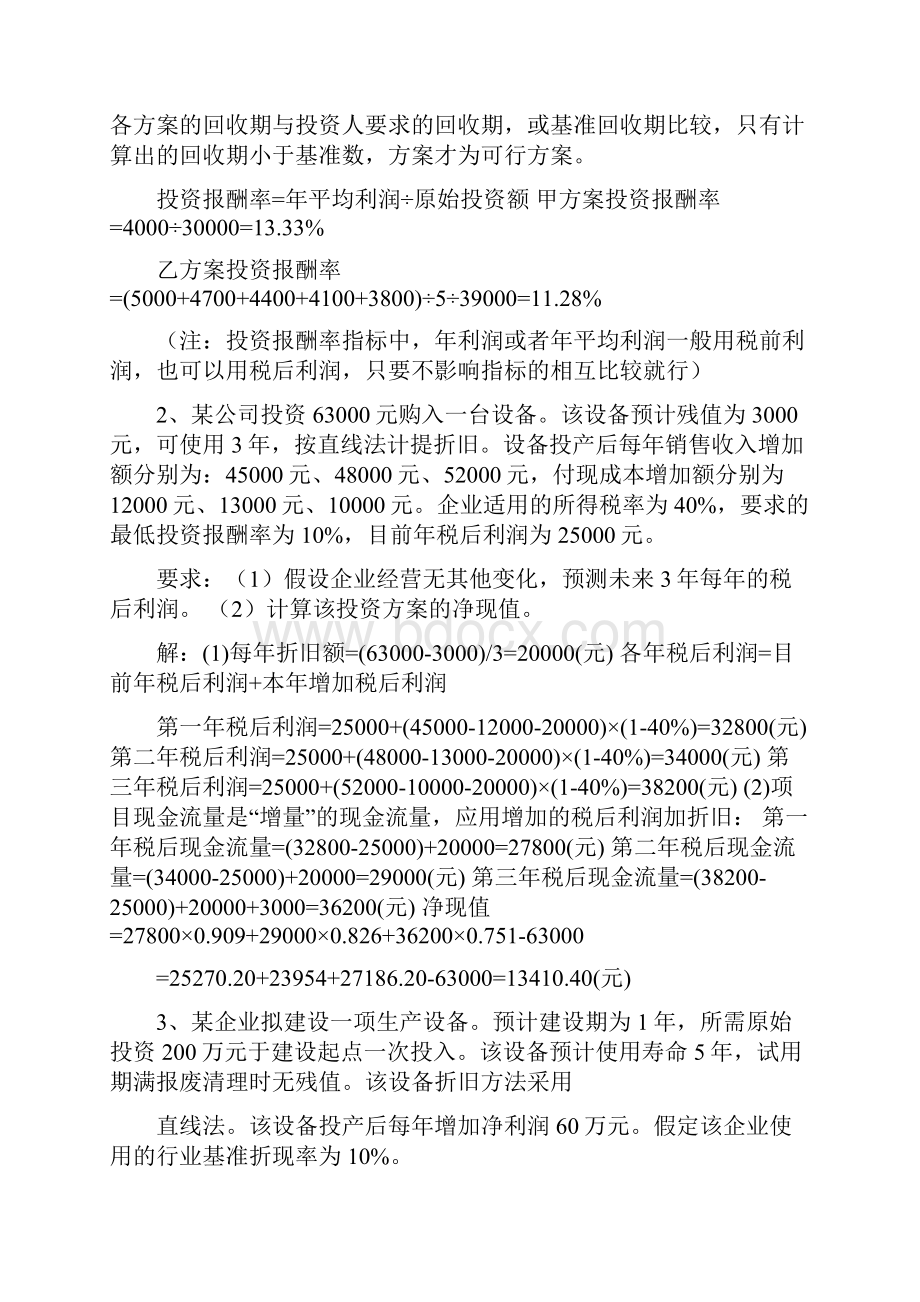 财务管理习题答案之欧阳德创编.docx_第3页